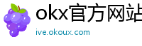 okx官方网站注册